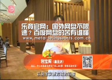 乐竟官网：国外网盘不限速？百度网盘的苦有谁懂？