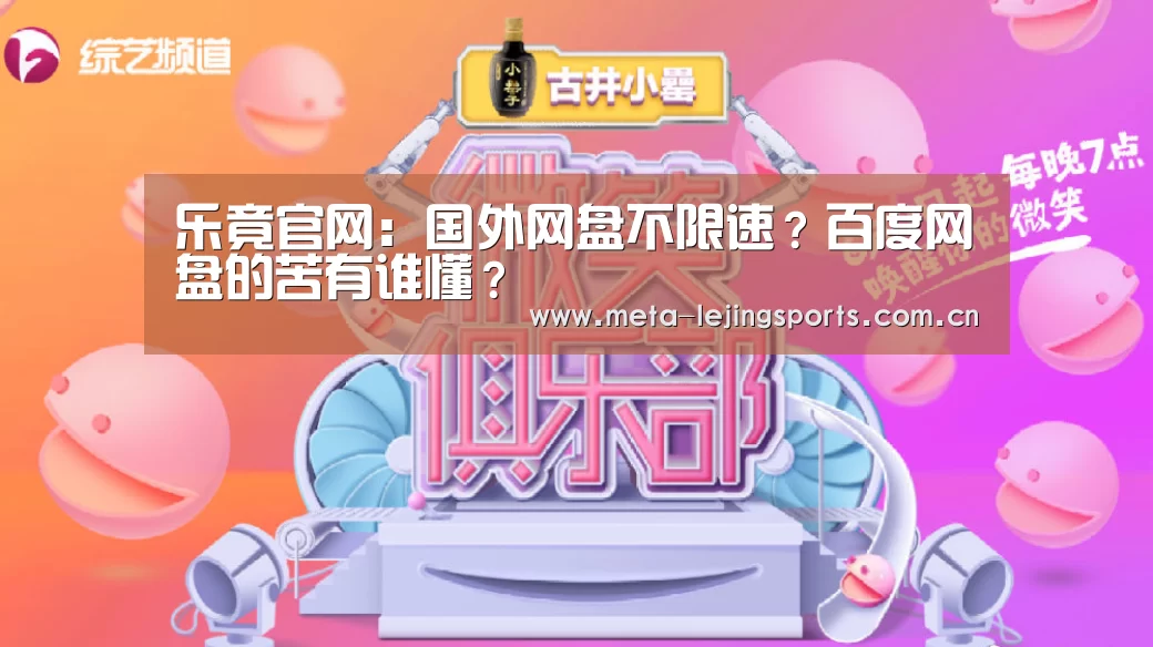乐竟官网:国外网盘不限速?百度网盘的苦有谁懂?(图3) 乐竟体育