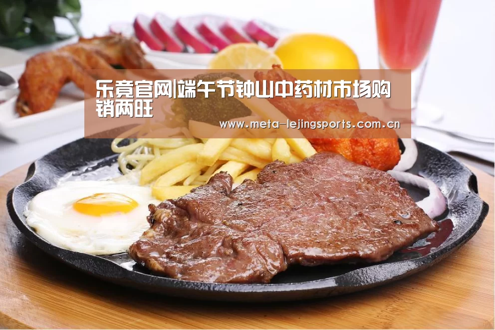乐竟官网|端午节钟山中药材市场购销两旺