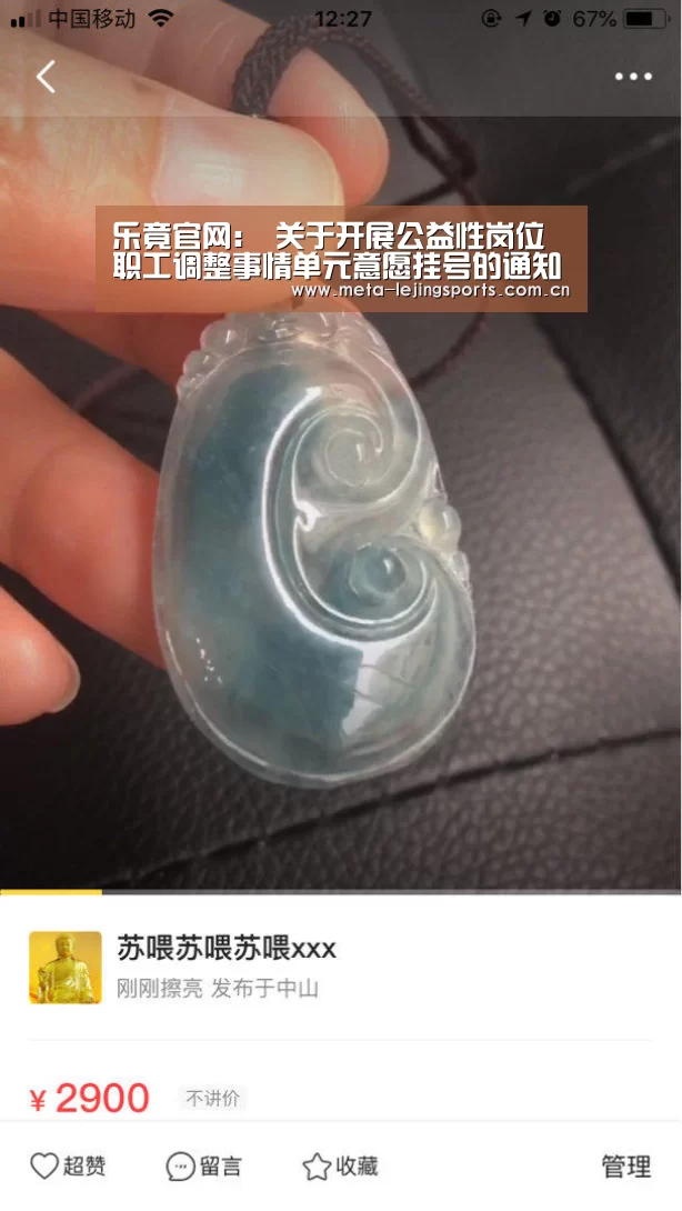 乐竟官网:
关于开展公益性岗位职工调整事情单元意愿挂号的通知(图2) 乐竟官网平台