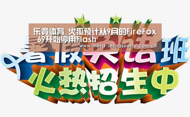 乐竟体育_火狐预计从9月的FireFox 69开始停用Flash(图2) 乐竟体育app