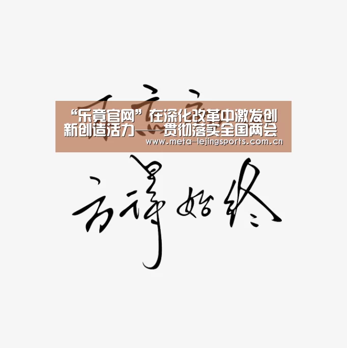 “乐竟官网”在深化改革中激发创新创造活力——贯彻落实全国两会精神系列报道之二(图4) 乐竟体育app