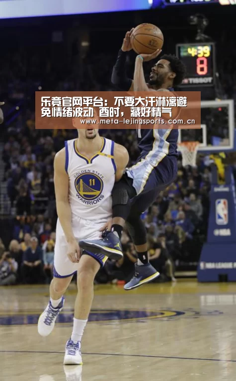 乐竟官网平台:不要大汗淋漓避免情绪波动 酉时,藏好精气(图2) 乐竟体育app