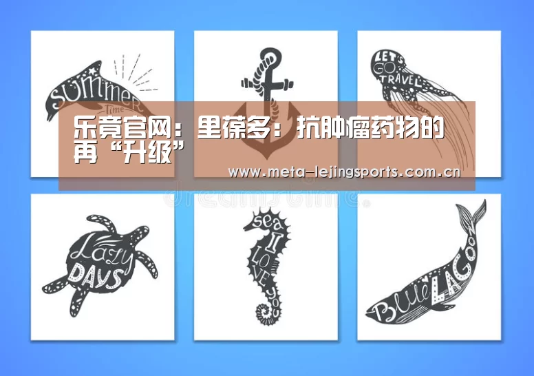 乐竟官网：里葆多：抗肿瘤药物的再“升级”