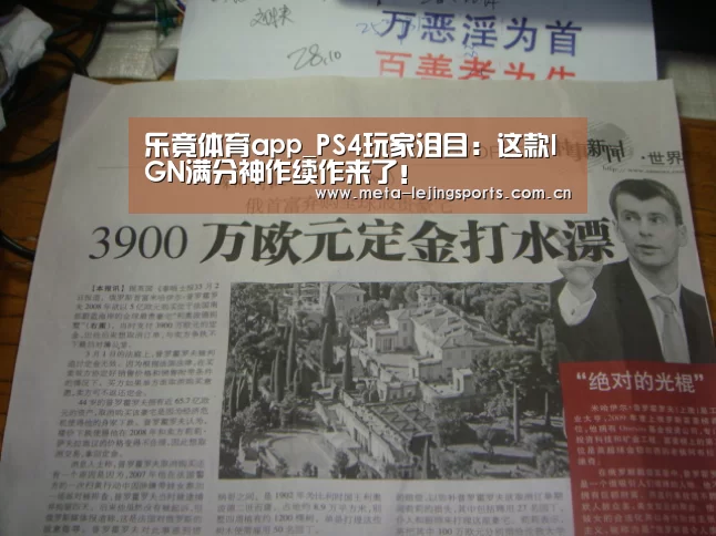 乐竟体育app_PS4玩家泪目：这款IGN满分神作续作来了！