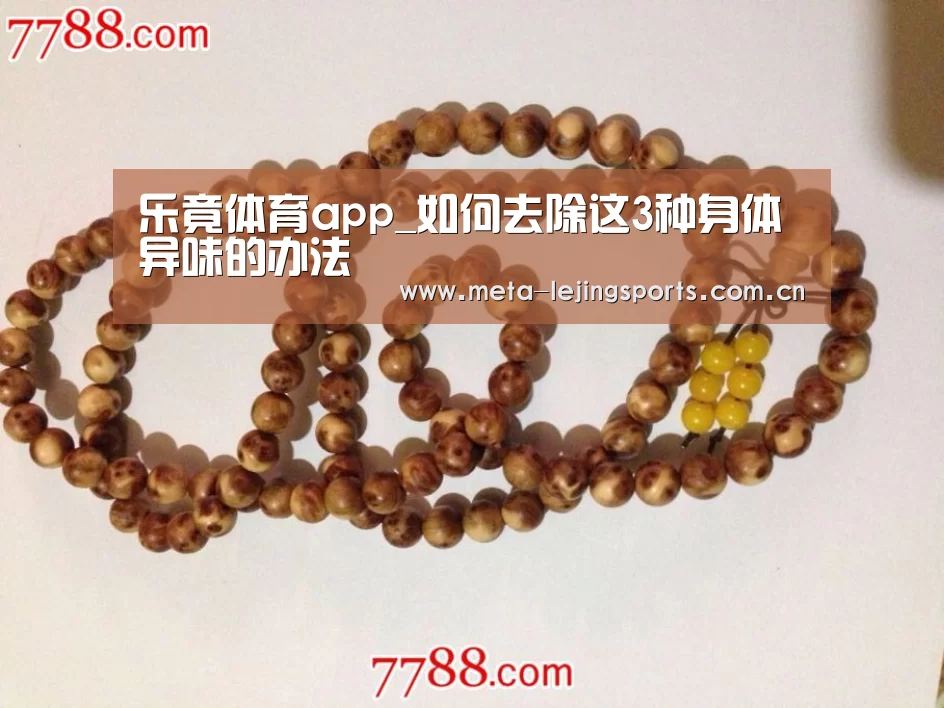 乐竟体育app_如何去除这3种身体异味的办法