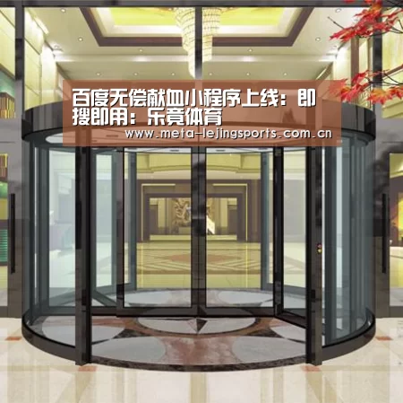 百度无偿献血小程序上线:即搜即用:乐竟体育(图4) 乐竟体育app