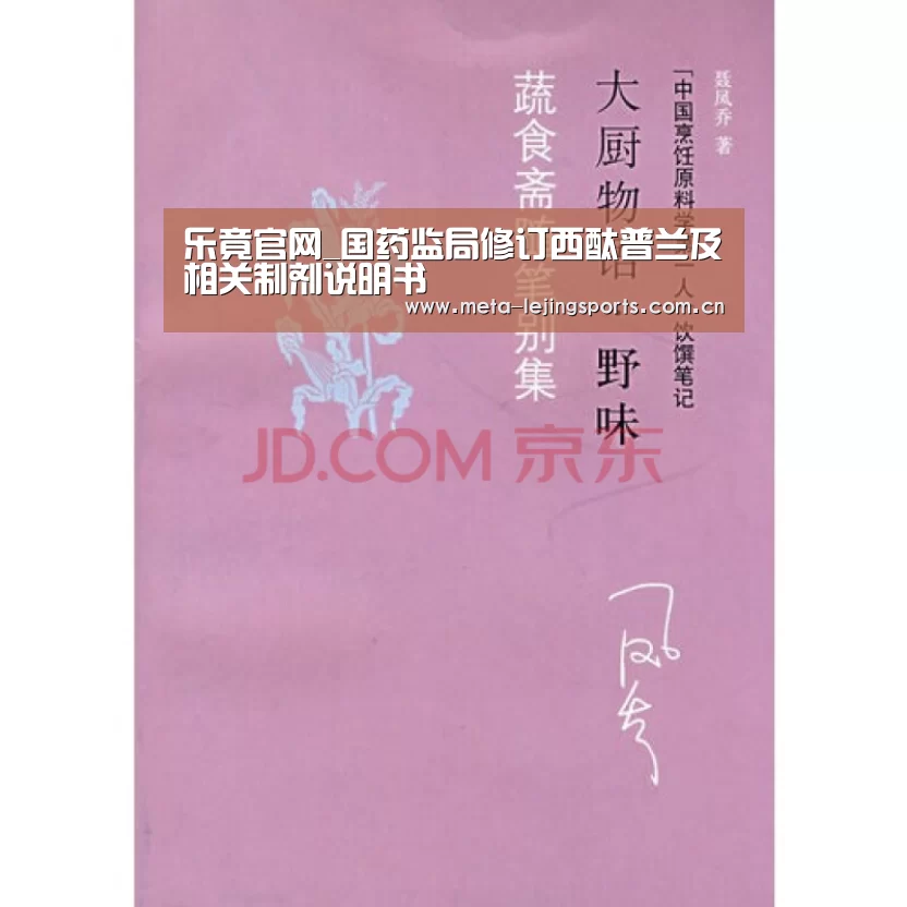 乐竟官网_国药监局修订西酞普兰及相关制剂说明书(图2) 乐竟体育app