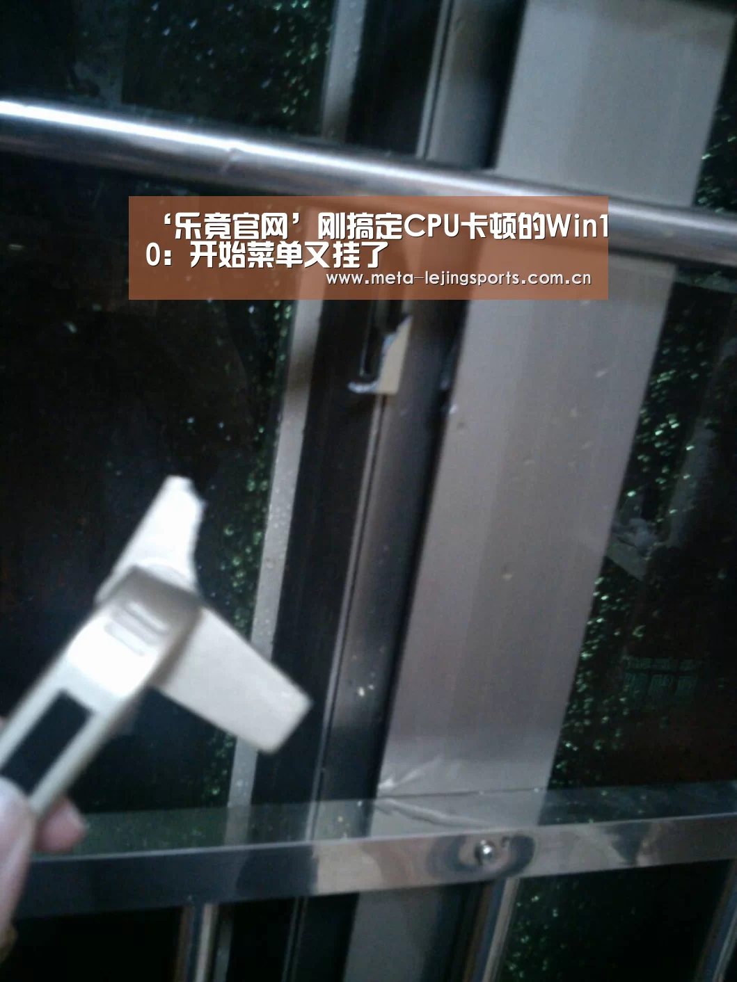 ‘乐竟官网’刚搞定CPU卡顿的Win10:开始菜单又挂了(图2) 乐竟体育app