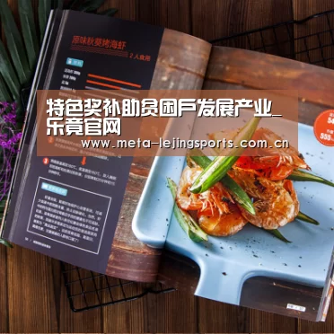 特色奖补助贫困户发展产业_乐竟官网(图3) 乐竟官网