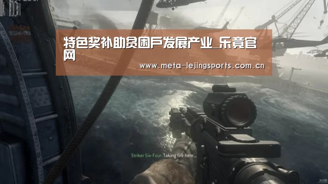 特色奖补助贫困户发展产业_乐竟官网(图4) 乐竟体育
