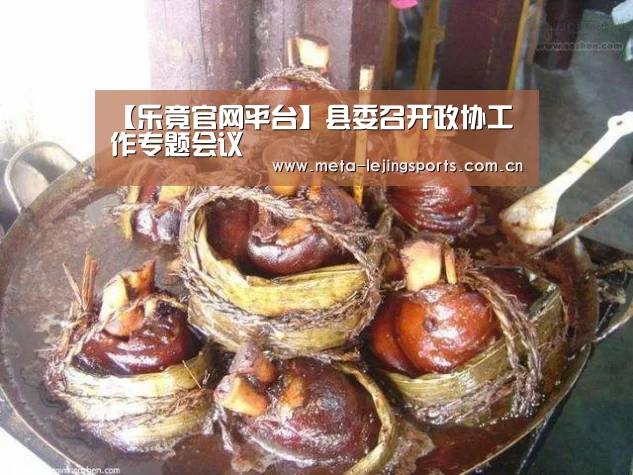 【乐竟官网平台】县委召开政协工作专题会议(图3) 乐竟体育