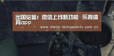 出国必备！微信上线新功能-乐竟体育app