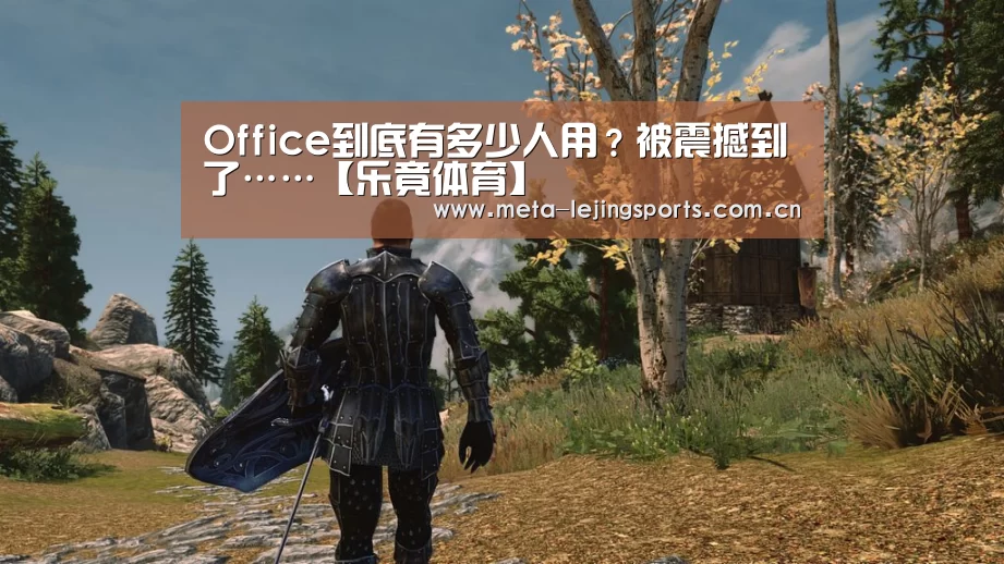 Office到底有多少人用？被震撼到了……【乐竟体育】