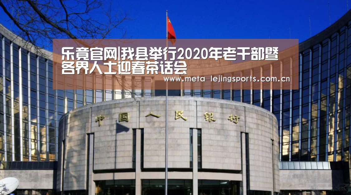 乐竟官网|我县举行2020年老干部暨各界人士迎春茶话会