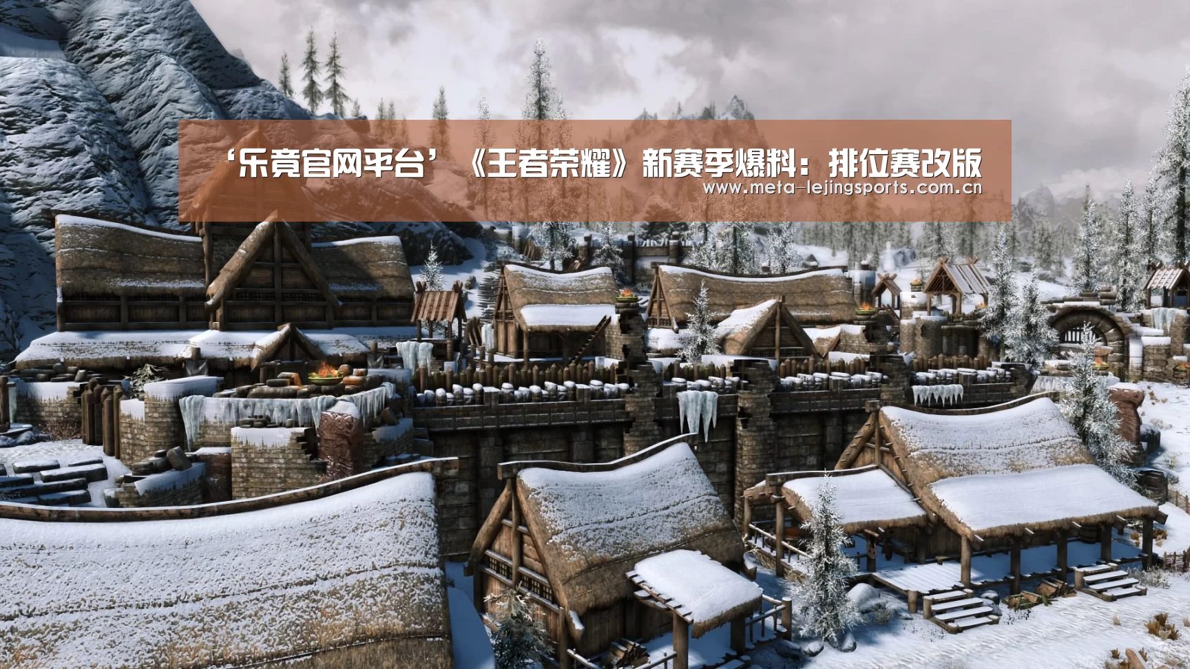 ‘乐竟官网平台’《王者荣耀》新赛季爆料:排位赛改版(图2) 乐竟官网平台
