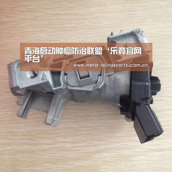 青海启动肿瘤防治联盟‘乐竟官网平台’