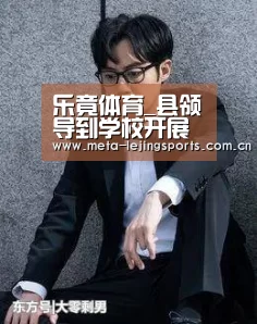 乐竟体育_县领导到学校开展“六一”慰问活动