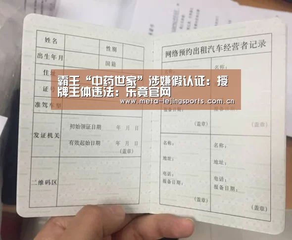 霸王“中药世家”涉嫌假认证:授牌主体违法:乐竟官网(图1) 乐竟体育app
